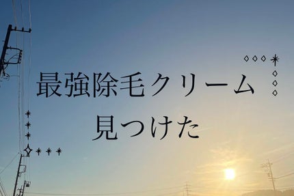 除毛クリームキット スピーディー/エピラット/除毛クリームを使ったクチコミ(1枚目)