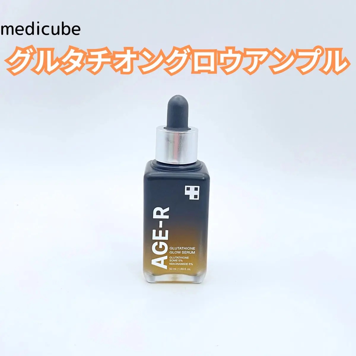 グルタチオングロウアンプル/MEDICUBE/美容液を使ったクチコミ（1枚目）