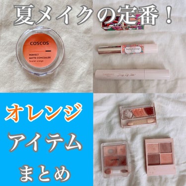 ・

夏は弾けるオレンジメイク🍊🧡

私が愛用してるオレンジ系コスメを紹介します！

アイシャドウは全てプチプラになりますがどれも優秀！
発色よく、グラデーションが作りやすい！
シルキースフレアイズはマ