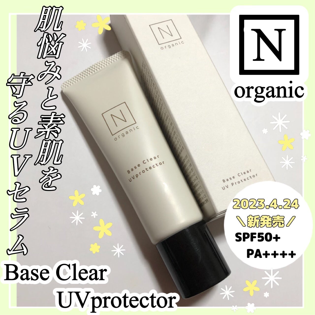 ベース クリアUVプロテクター/N organic/日焼け止めクリームを使ったクチコミ(1枚目)