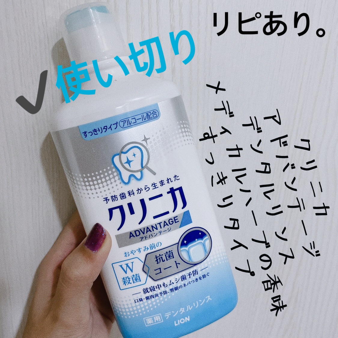 クリニカアドバンテージ デンタルリンス/クリニカ/マウスウォッシュ・スプレーを使ったクチコミ（1枚目）