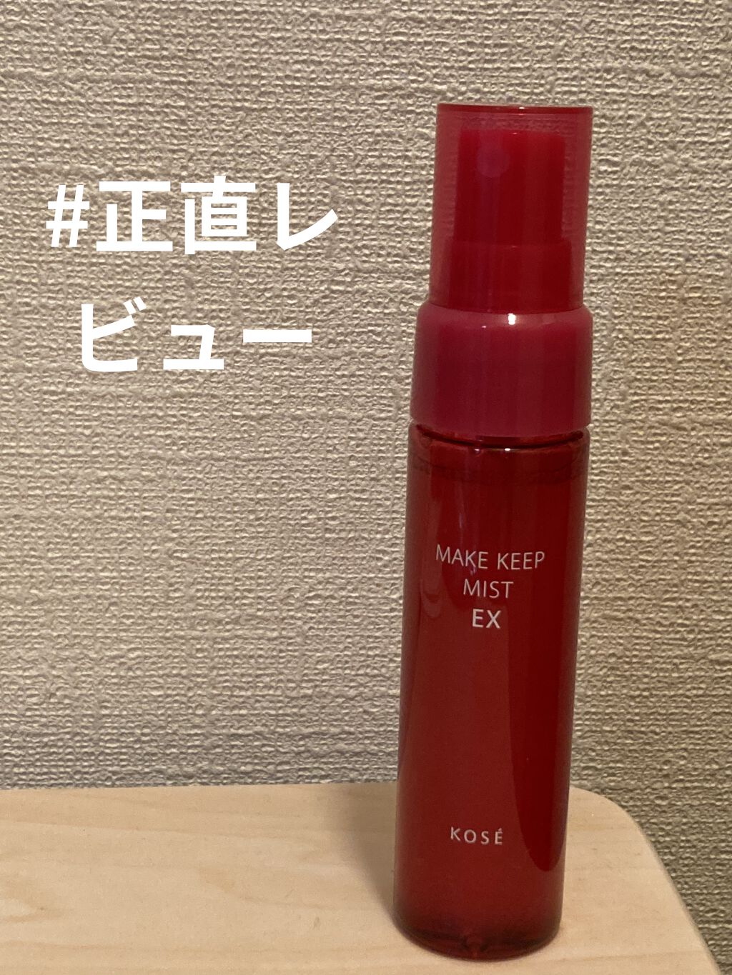 メイク キープ ミスト EX トライアルサイズ 40ml /コーセーコスメニエンス/フィックスミストを使ったクチコミ（1枚目）