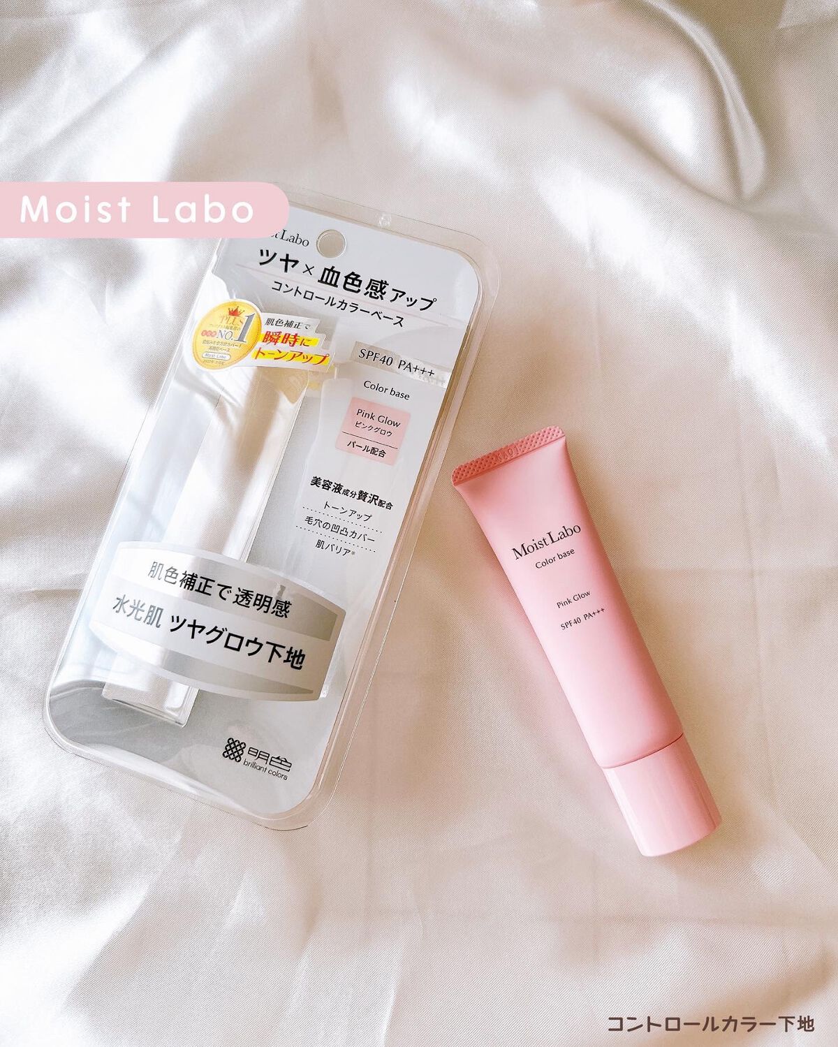 コントロールカラー下地 ピンクグロウ/Moist Labo/化粧下地を使ったクチコミ（1枚目）
