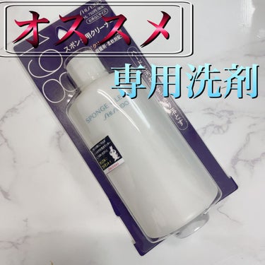 スポンジクリーナーＮ　199/SHISEIDO/その他化粧小物を使ったクチコミ（1枚目）