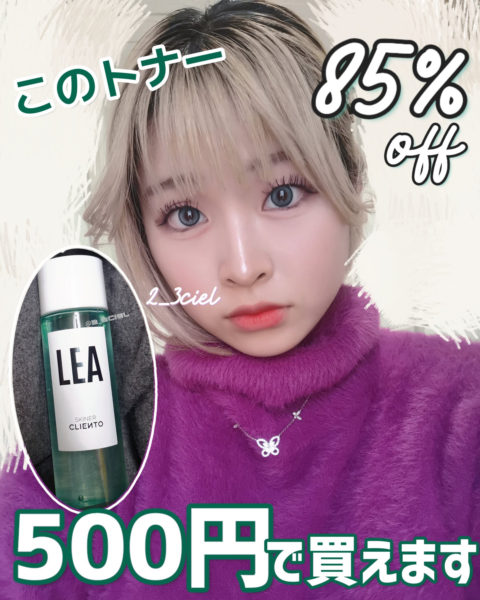 ＼公式から85%オフの500円で発売されてる／



このトロみトナー皆買って‼️‼️




最近の一番の推しかもしれないですこれ、、、、、

それがclientoのLEA SKINERなんですが､
Qoo10でいいトナーないかな〜と探し