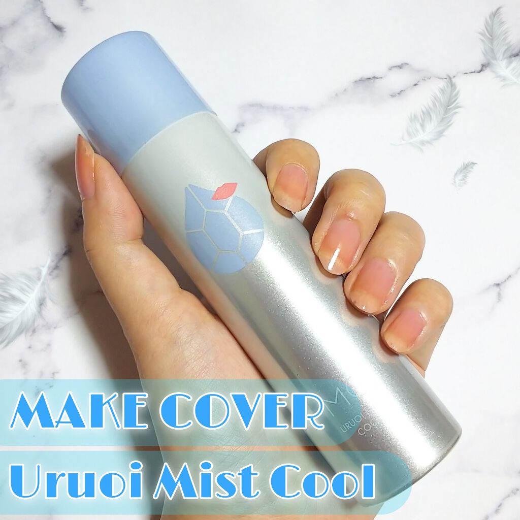 うるおいミスト クール/MAKE COVER/ミスト状化粧水を使ったクチコミ(1枚目)