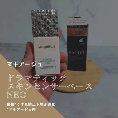 ドラマティックスキンセンサーベース NEO/マキアージュ/化粧下地を使ったクチコミ（1枚目）