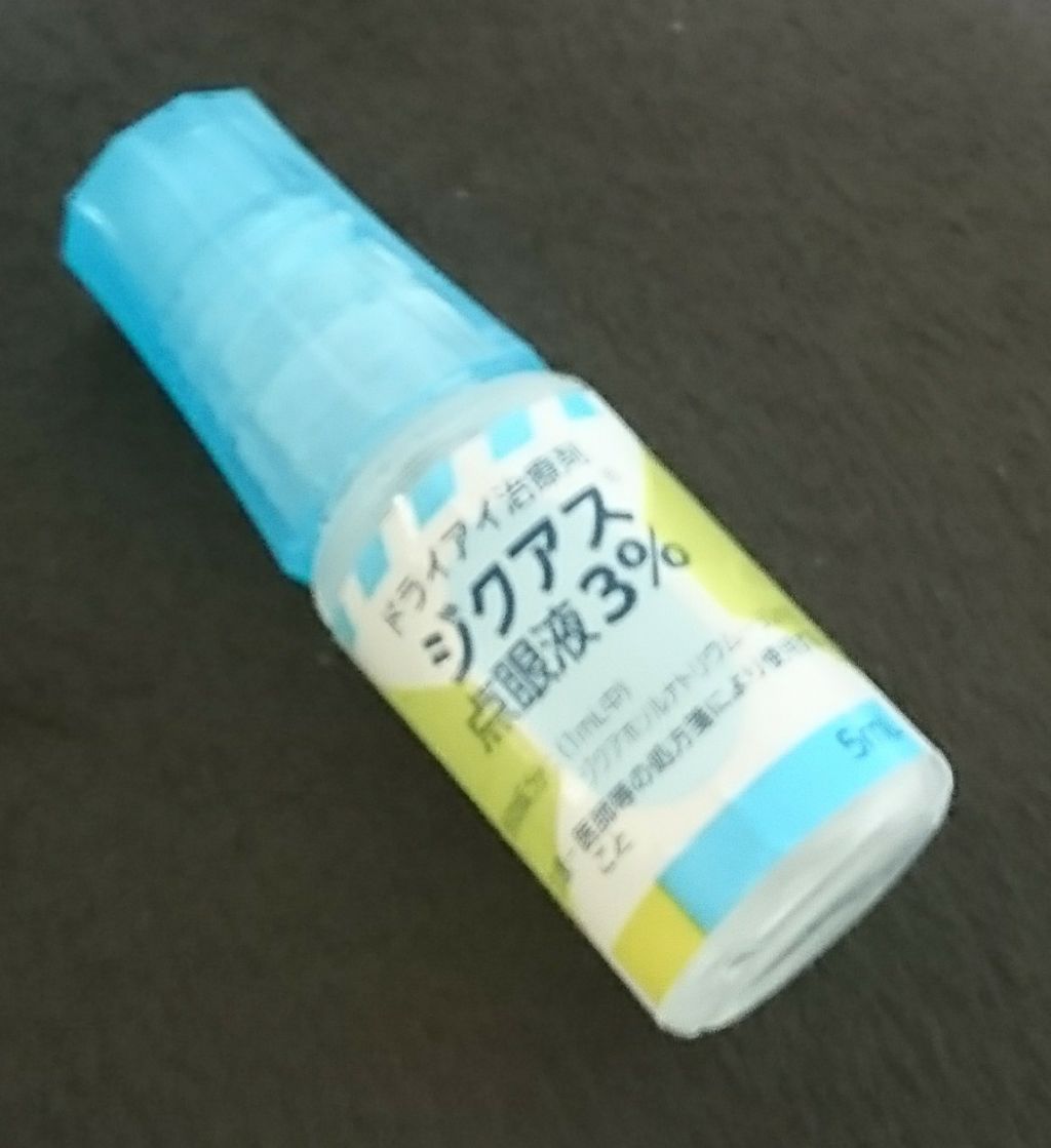 ジクアス 点眼液 3% (医薬品)/参天製薬/その他を使ったクチコミ（1枚目）