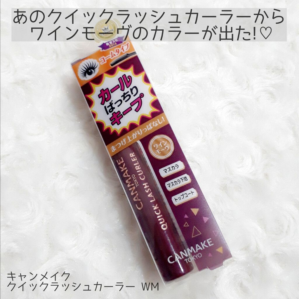 クイックラッシュカーラー/キャンメイク/マスカラ下地を使ったクチコミ（1枚目）