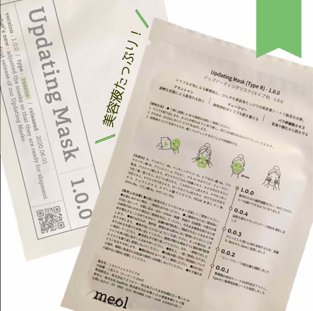 Updating Mask 1.0.0 5タイプセット 1セット5枚入り/meol/シートマスク・パックを使ったクチコミ(2枚目)