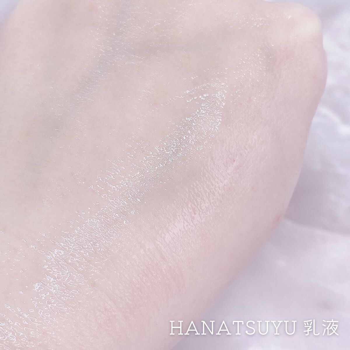 乳液/HANATSUYU/乳液を使ったクチコミ（3枚目）