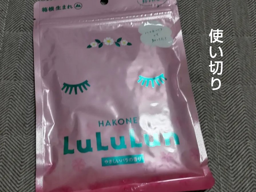 箱根ルルルン（やさしいバラの香り）/ルルルン/シートマスク・パックを使ったクチコミ（1枚目）