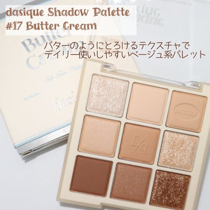 シャドウパレット 17 バタークリーム/dasique/アイシャドウパレットを使ったクチコミ(2枚目)