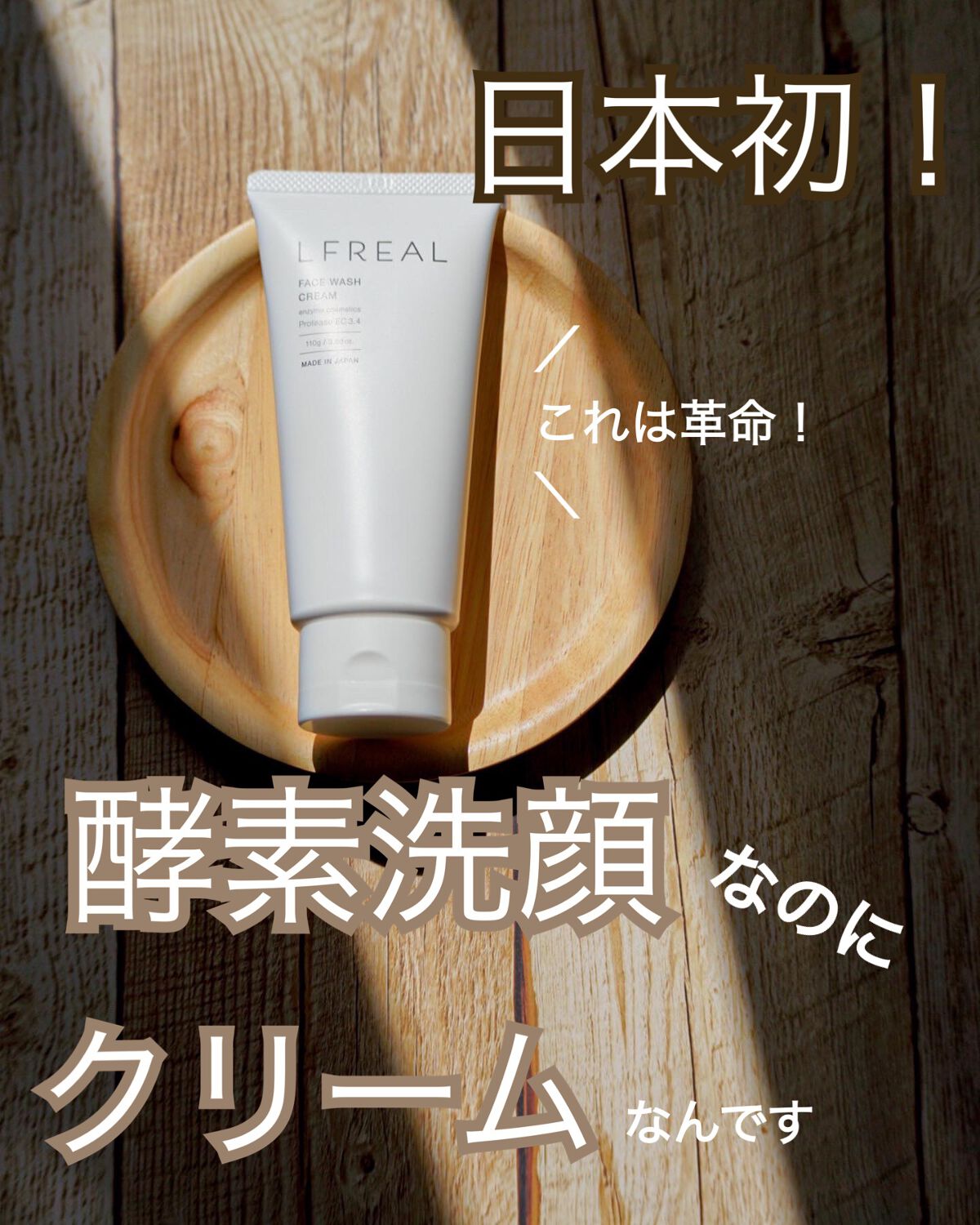 フェイスウォッシュクリーム/LFREAL/洗顔フォームを使ったクチコミ(1枚目)