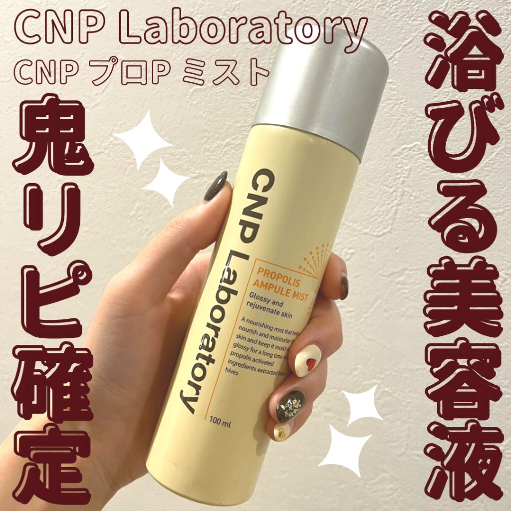 プロP ミスト/CNP Laboratory/ミスト状化粧水を使ったクチコミ(3枚目)