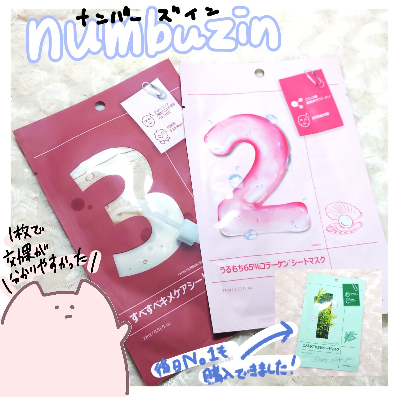 
話題のパック、使ってみた！
(4番だけなくてすみません🥹最近5番も出たみたいですね！)

□□□□□□□□□□□□□□□

【numbuzin】

1番 ヒノキ水81%シートマスク

2番 うるもち65％コラーゲンシートマスク

3番 