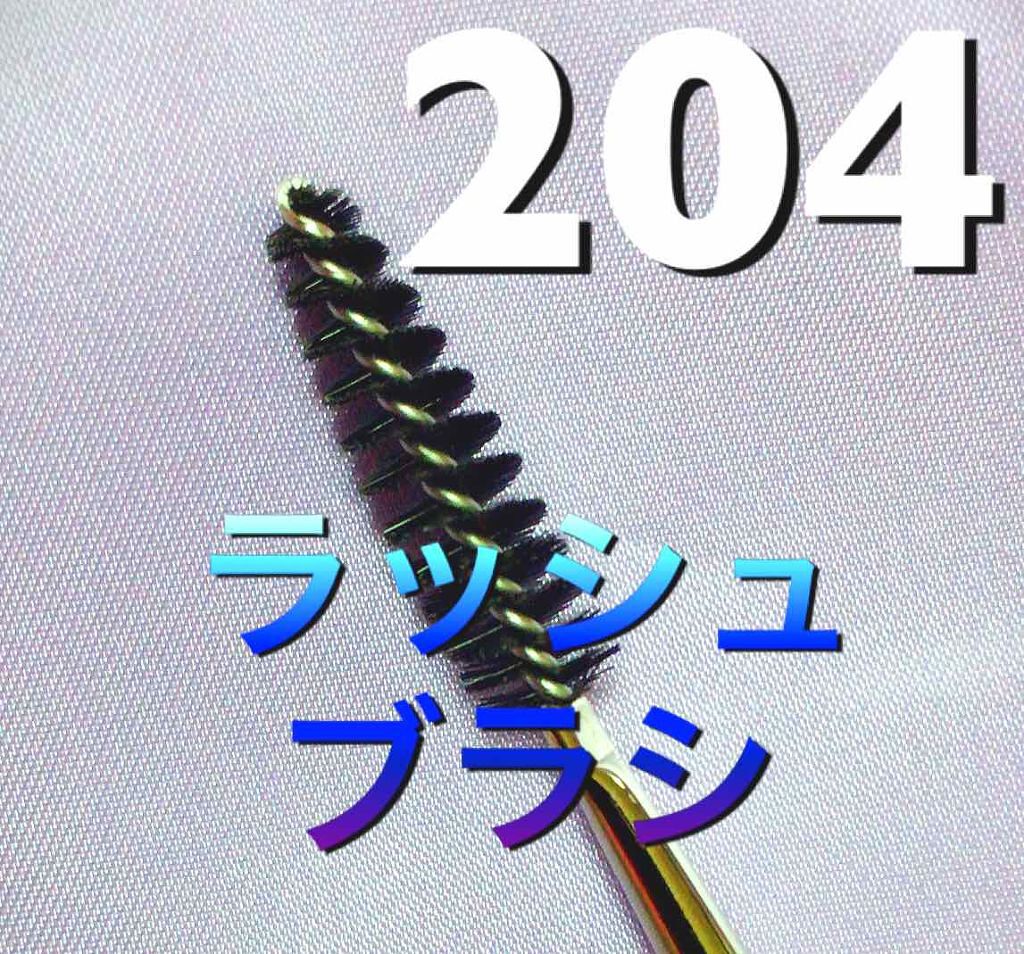 #204SE ラッシュ ブラシ/M・A・C/メイクブラシを使ったクチコミ(2枚目)