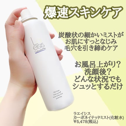 カーボネイテッドミスト/Laeisis/ミスト状化粧水を使ったクチコミ(2枚目)