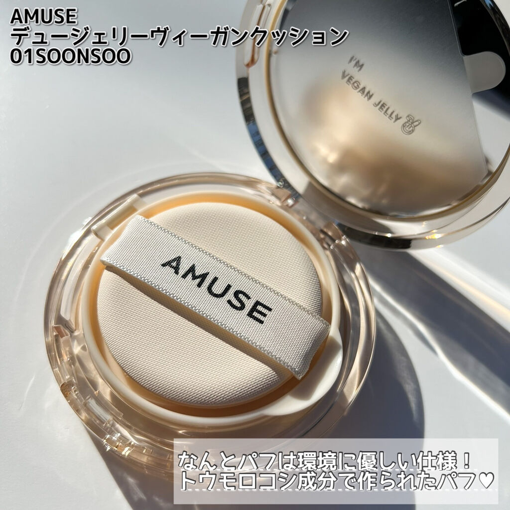 デュージェリーヴィーガンクッション/AMUSE/クッションファンデーションを使ったクチコミ（3枚目）