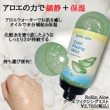 COOL FIXING MIST/Rollin' Aloe/ミスト状化粧水を使ったクチコミ（2枚目）