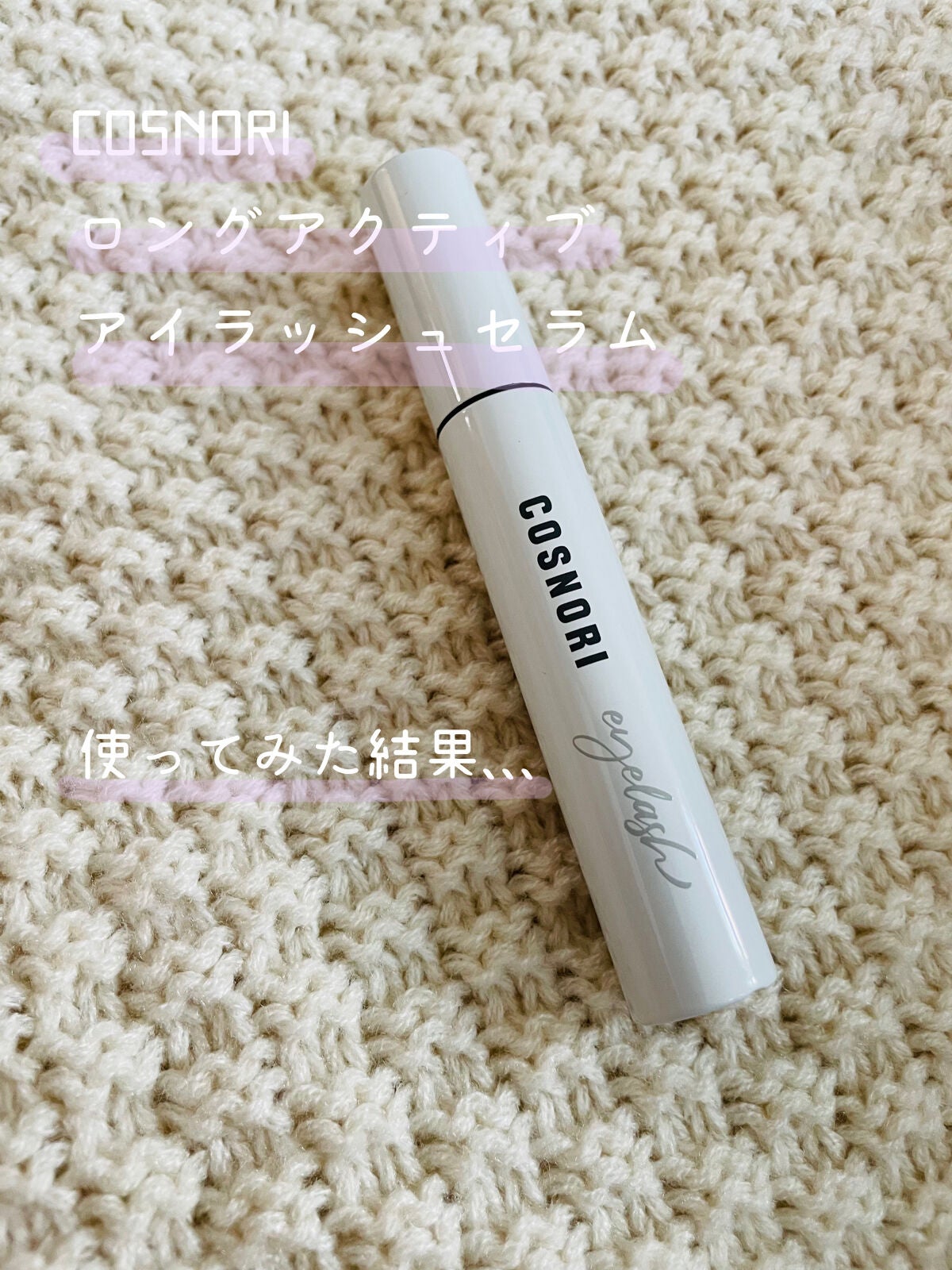 ロングアクティブアイラッシュセラム/COSNORI/まつげ美容液を使ったクチコミ(1枚目)