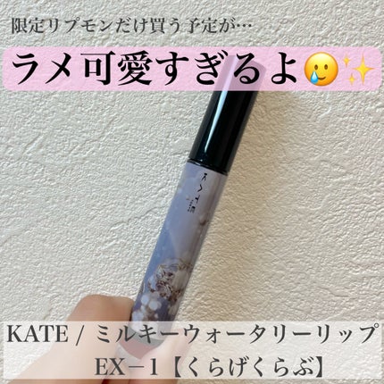 ミルキーウォータリーリップ/KATE/リップグロスを使ったクチコミ(1枚目)