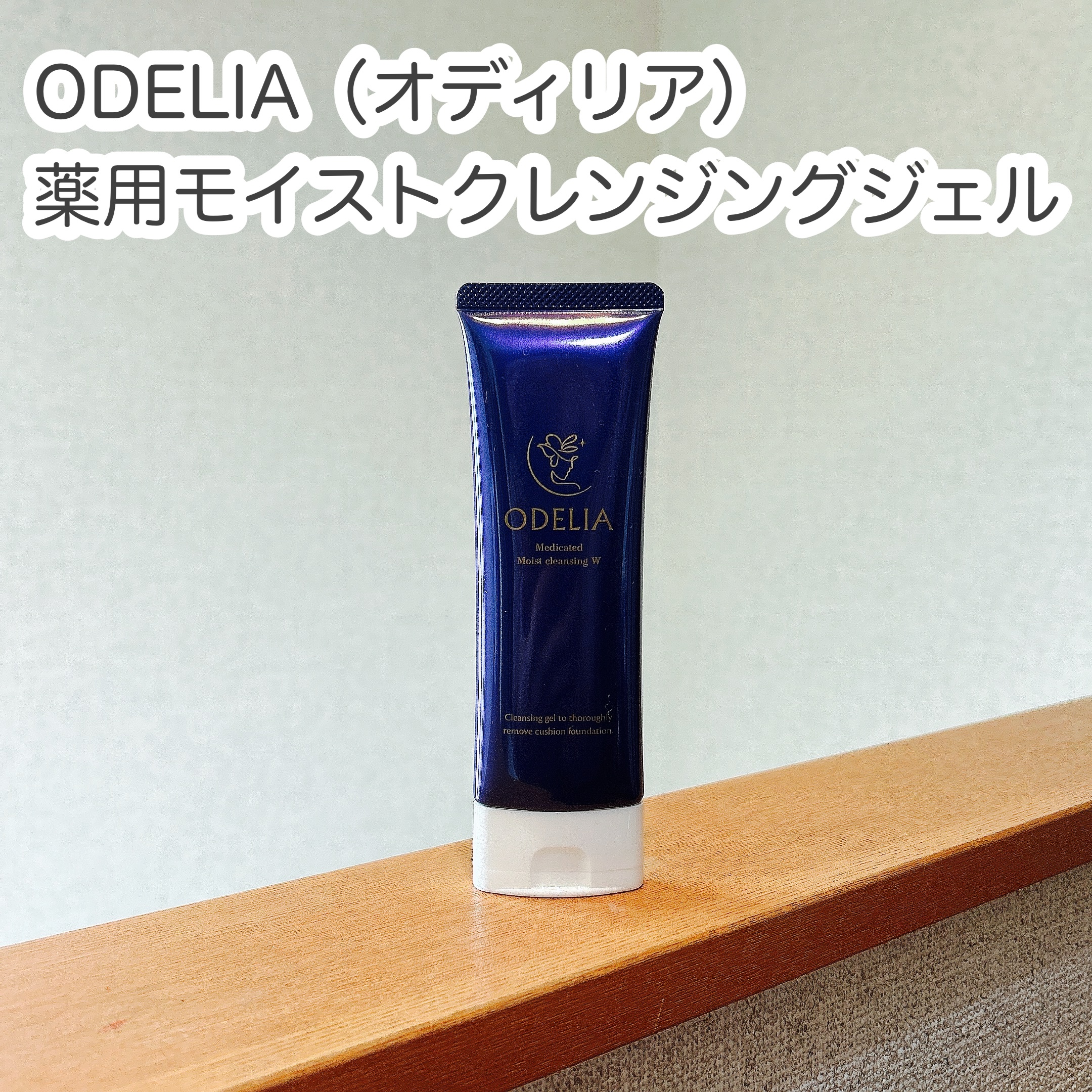 薬用モイストクレンジングジェル/ODELIA/クレンジングジェルを使ったクチコミ（1枚目）