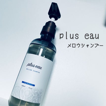 メロウシャンプー/メロウトリートメント/plus eau/市販シャンプーを使ったクチコミ(1枚目)