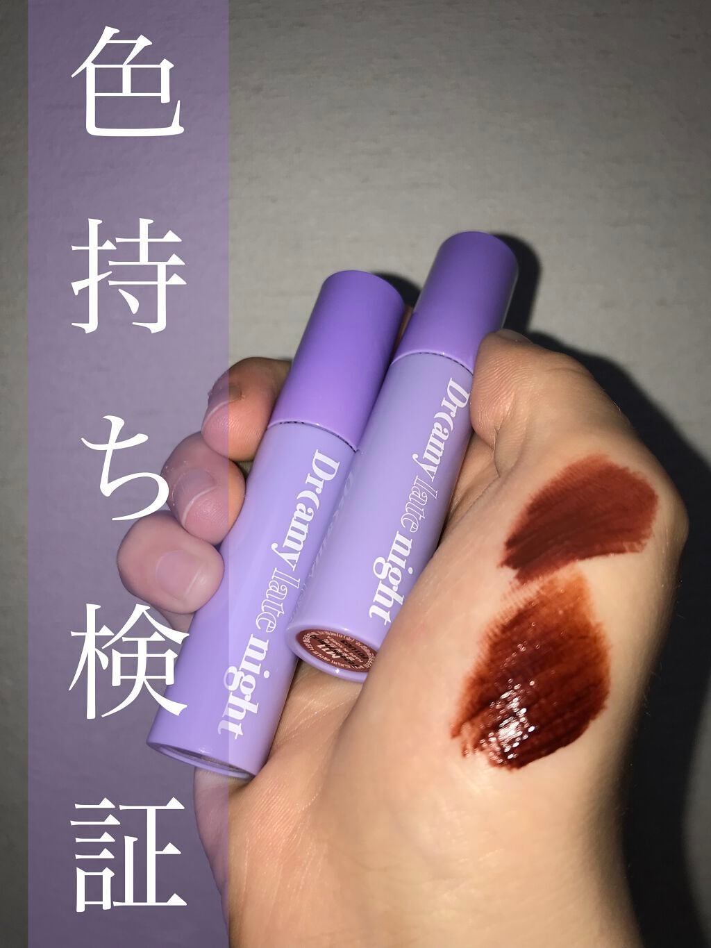 ドリーミーレイトナイト メロウティント/MERZY/リップティントを使ったクチコミ(1枚目)