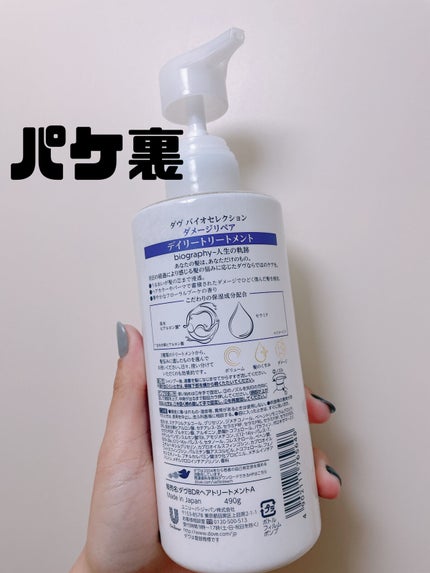 ダヴ バイオセレクション ダメージリペア デイリートリートメントのクチコミ「ドンキでたまたまお安く購入した商品でしたが使ってみたところ思っていた以上の良さでした!!
✩.....」(2枚目)