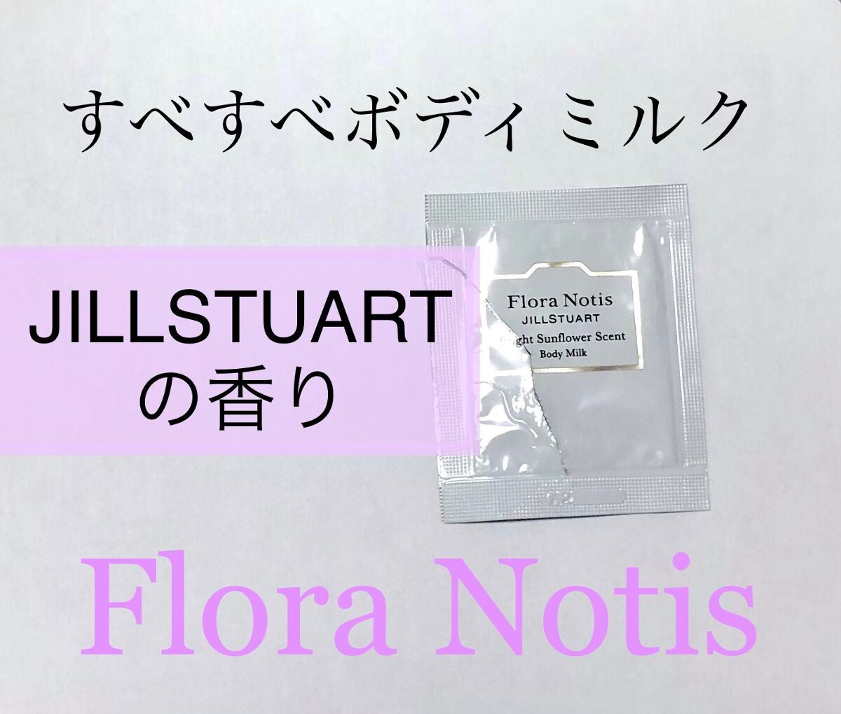 ブライトサンフラワー ボディミルク/Flora Notis JILL STUART/ボディミルクを使ったクチコミ(1枚目)