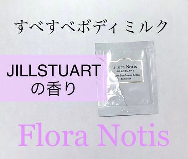 Flora Notis JILL STUART ブライトサンフラワー ボディミルクのクチコミ「ブライトサンフラワーは
清潔感と甘さの両方が楽しめる香り。

伸びが良くて、するするつけられま.....」（1枚目）