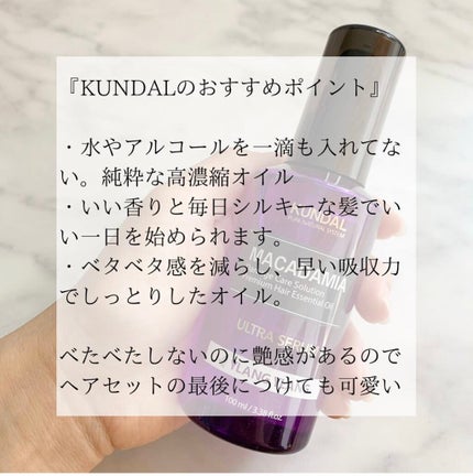 マカダミア ウルトラヘアセラム /KUNDAL/ヘアオイルを使ったクチコミ(3枚目)