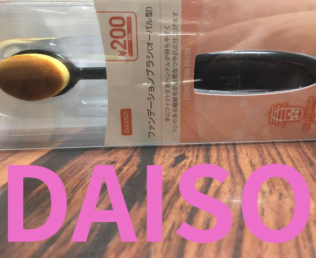 春姫ファンデーションブラシ(オーバル型)/DAISO/メイクブラシを使ったクチコミ(1枚目)