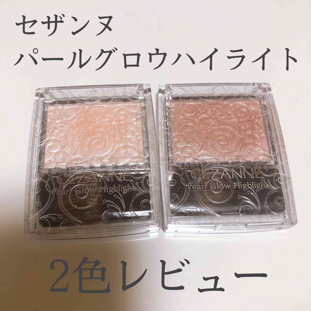 パールグロウハイライト/CEZANNE/パウダーハイライトを使ったクチコミ(1枚目)