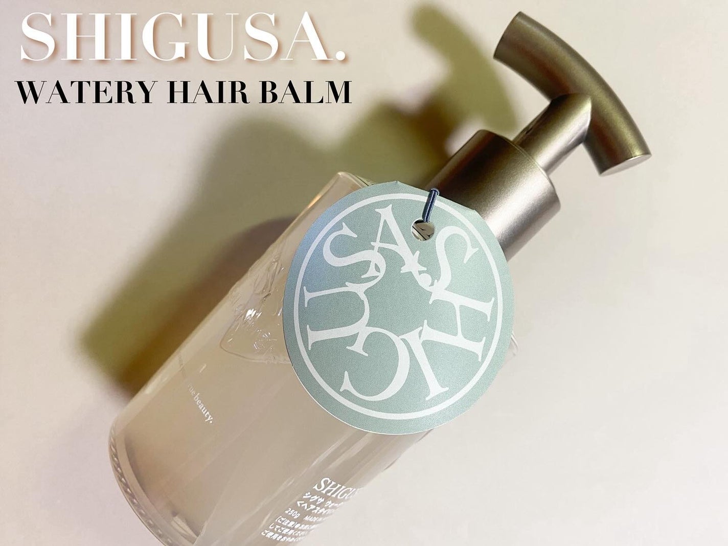 ウォータリーヘアバーム/SHIGUSA./ヘアバームを使ったクチコミ(1枚目)