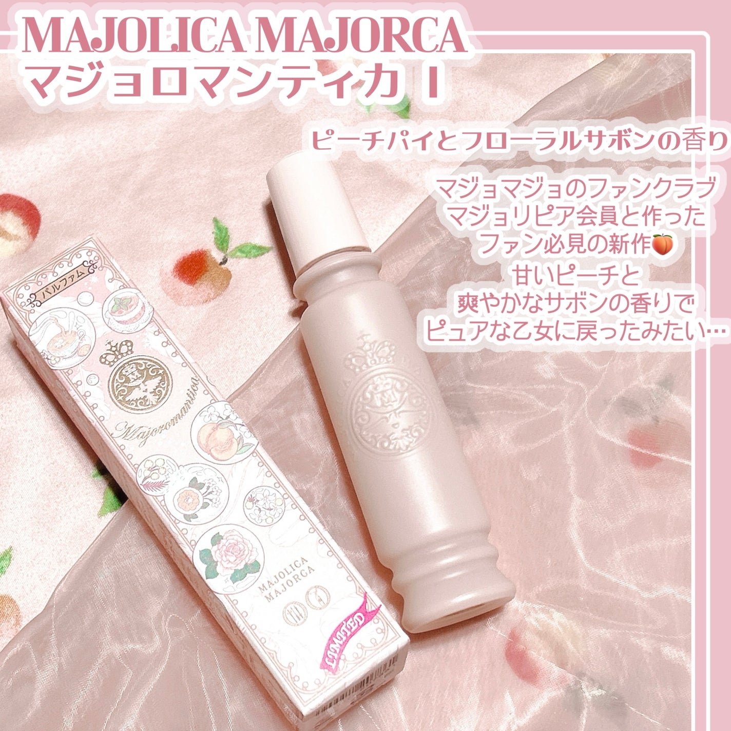 マジョロマンティカ 373/MAJOLICA MAJORCA/香水(レディース)を使ったクチコミ(2枚目)