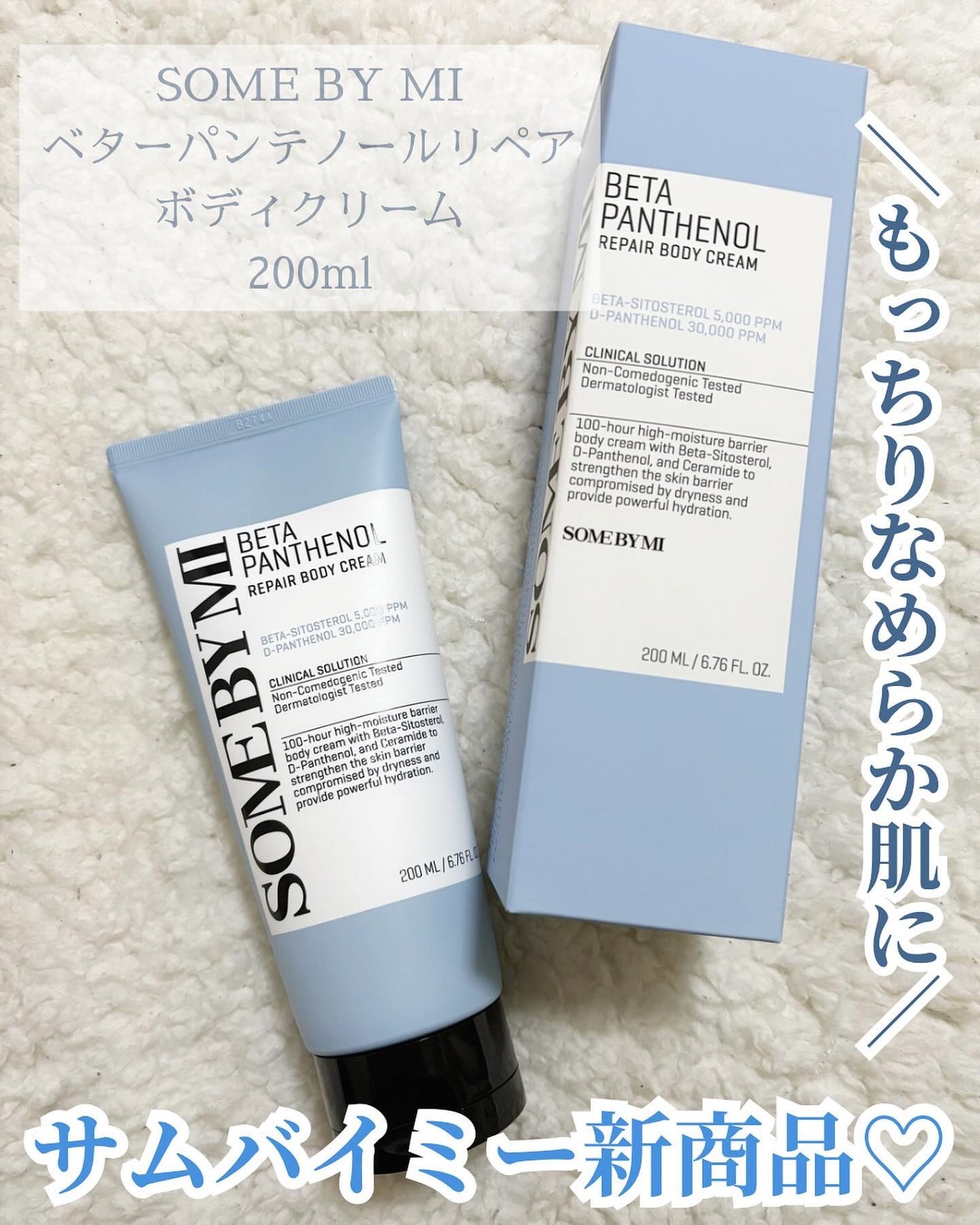 ベターパンテノールリペアボディクリーム/SOME BY MI/ボディクリームを使ったクチコミ(1枚目)
