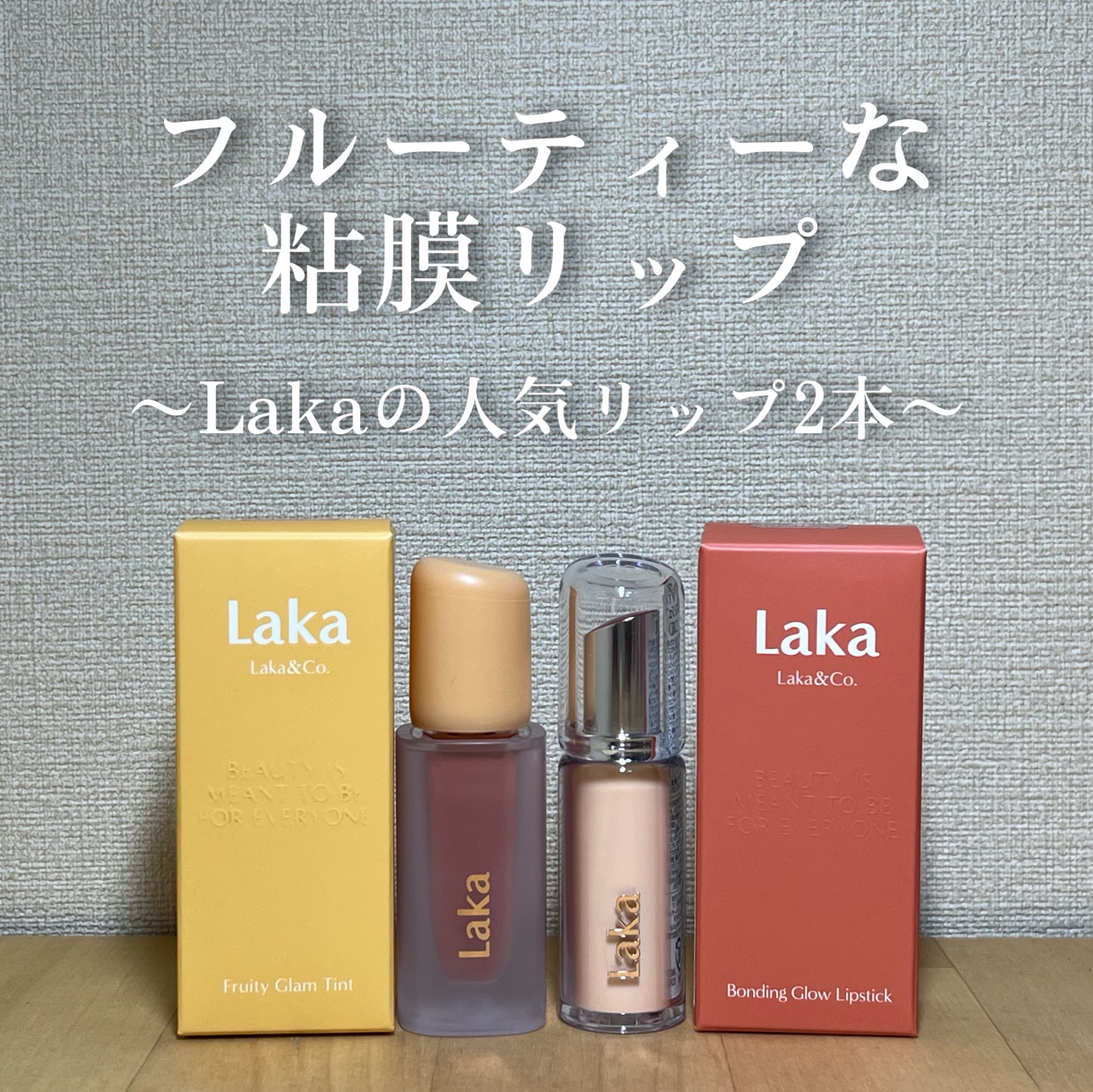 ボンディンググロウリップスティック/Laka/口紅を使ったクチコミ（1枚目）