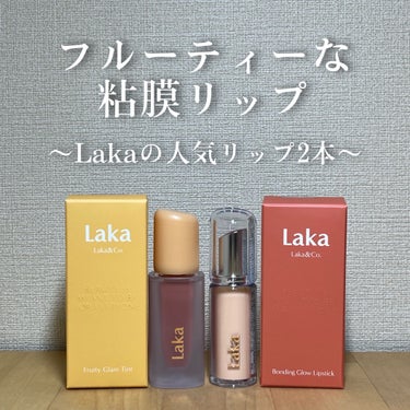 🎁【フルーティーな粘膜リップ】

今回はラカの人気リップ2本をご紹介します💐

LIPSを通して「Laka」さまから商品提供をいただきました。
ありがとうございます🙇‍♀️


『ラカ フルーティーグラ