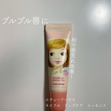 ETUDE キスフル リップケア エッセンスのクチコミ「生産終了してしまっているものを紹介してしまいすみません💦
荒れた唇を治すリップケアエッセンス
.....」（1枚目）