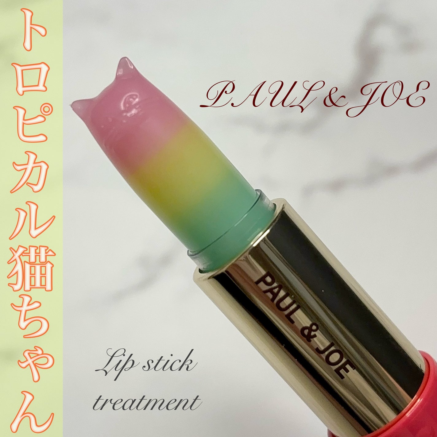 リップスティック トリートメント CS/PAUL & JOE BEAUTE/リップクリームを使ったクチコミ(1枚目)