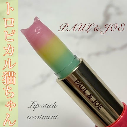 リップスティック トリートメント CS/PAUL & JOE BEAUTE/リップクリームを使ったクチコミ(1枚目)