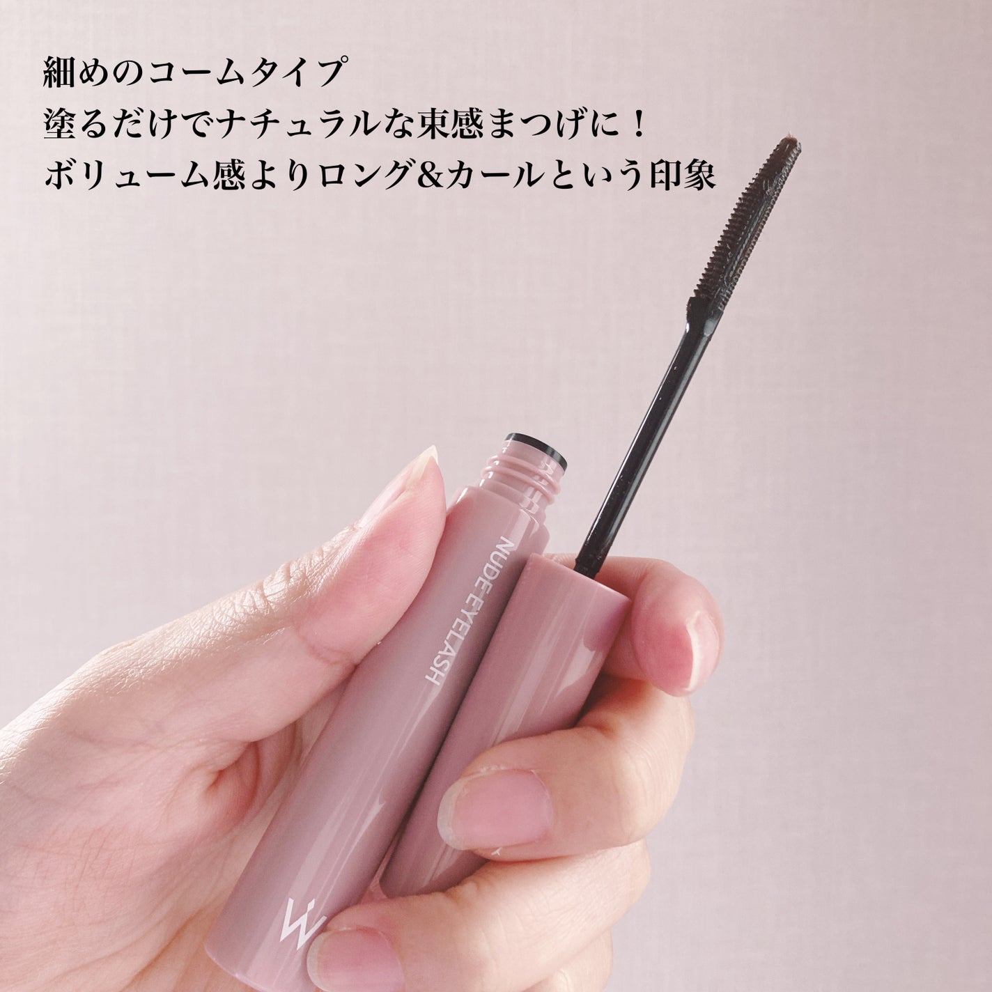 ウォンジョンヨ ヌードアイラッシュ/Wonjungyo/マスカラを使ったクチコミ(3枚目)