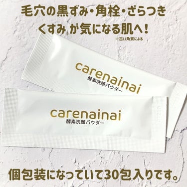 酵素洗顔パウダー/carenainai/洗顔パウダーを使ったクチコミ（2枚目）