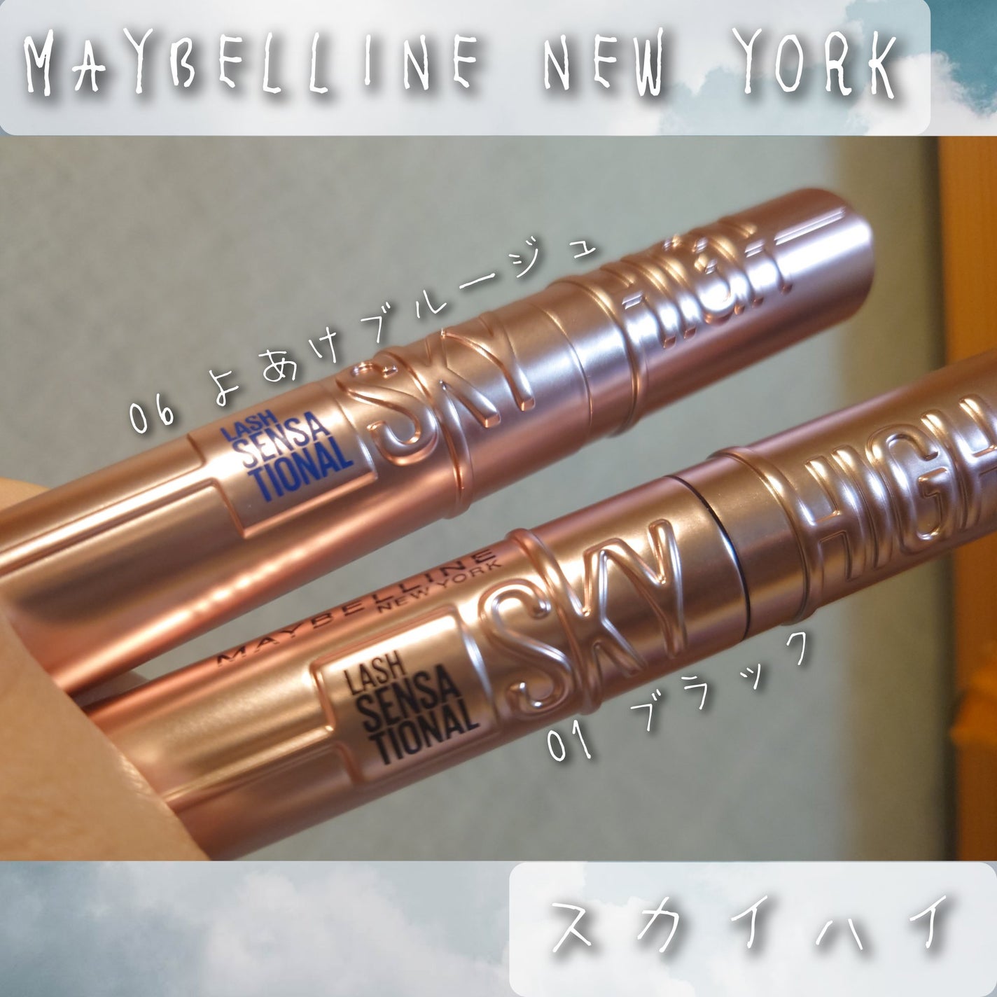 スカイハイ/MAYBELLINE NEW YORK/マスカラを使ったクチコミ(1枚目)