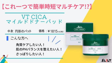 CICA マイルドトナーパッド/VT/ピーリングを使ったクチコミ（1枚目）