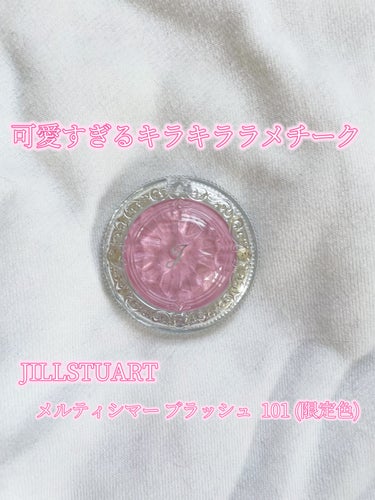 ジルスチュアート　メルティシマー ブラッシュ 101 berry drop(限定色)/JILL STUART/パウダーチークを使ったクチコミ（1枚目）