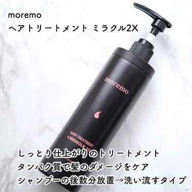 ウォータートリートメントミラクル10/moremo/洗い流すヘアトリートメントを使ったクチコミ（2枚目）