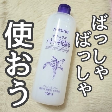ハトムギ化粧水(ナチュリエ スキンコンディショナー R )/ナチュリエ/化粧水を使ったクチコミ(1枚目)